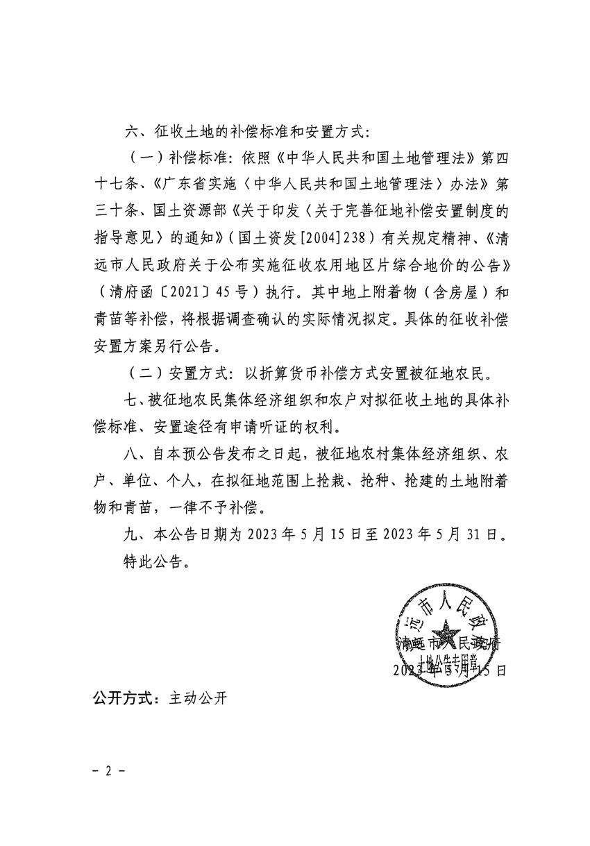 清远市区2023年度第七批次城镇建设用地征地预公告（清府清城[2023]61号）_页面_2.jpg