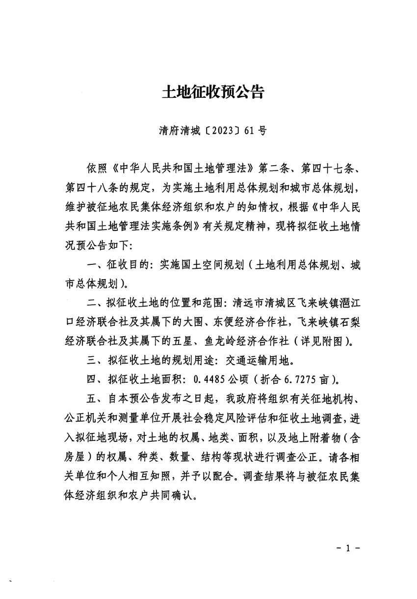清远市区2023年度第七批次城镇建设用地征地预公告（清府清城[2023]61号）_页面_1.jpg