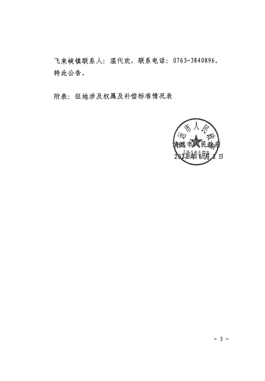 清远市区2023年度第七批次城镇建设用地征地补偿安置方案公告_页面_3.jpg