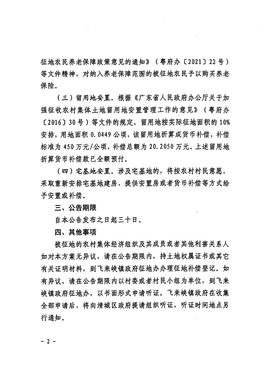 清远市区2023年度第七批次城镇建设用地征地补偿安置方案公告_页面_2.jpg