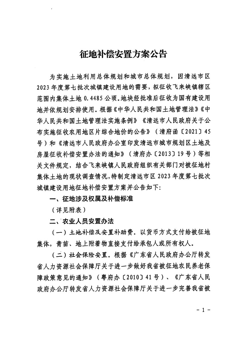 清远市区2023年度第七批次城镇建设用地征地补偿安置方案公告_页面_1.jpg