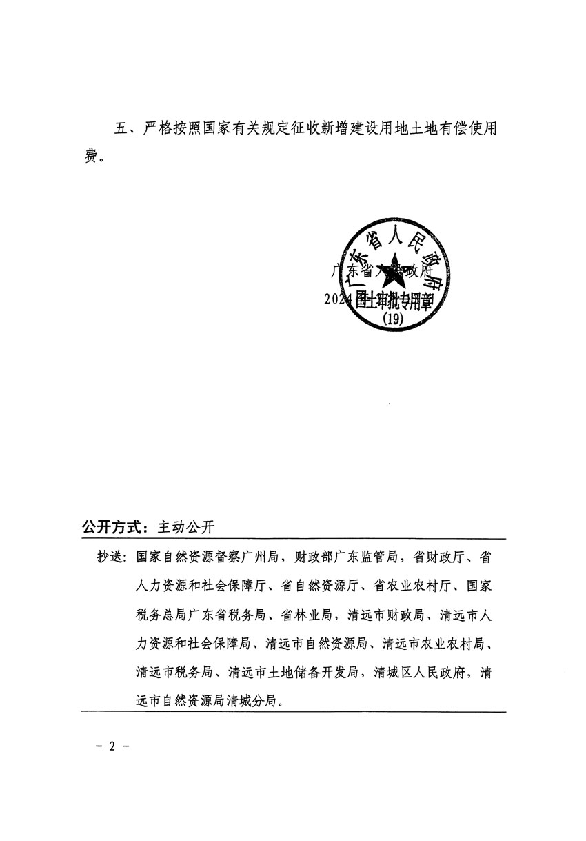 广东省人民政府关于清远市区2023年度第七批次城镇建设用地的批复（粤府土审（19）[2024]60号）_页面_2.jpg