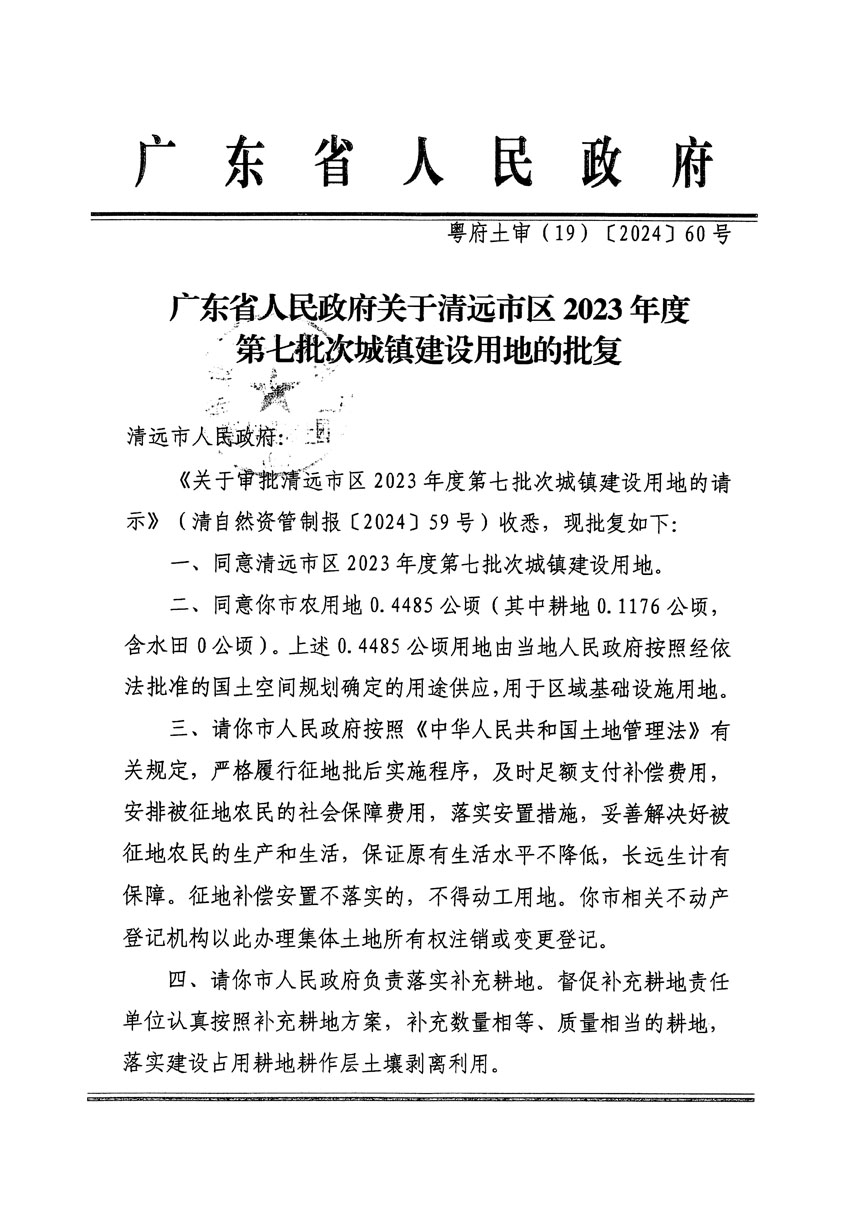 广东省人民政府关于清远市区2023年度第七批次城镇建设用地的批复（粤府土审（19）[2024]60号）_页面_1.jpg