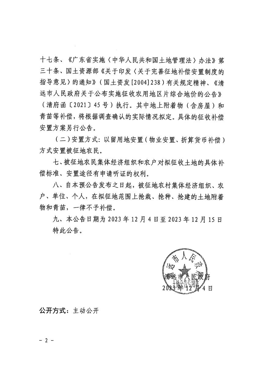 清远市区2023年度第二十三批次城镇建设用地征地预公告（清府清城[2023]132号）_页面_2.jpg