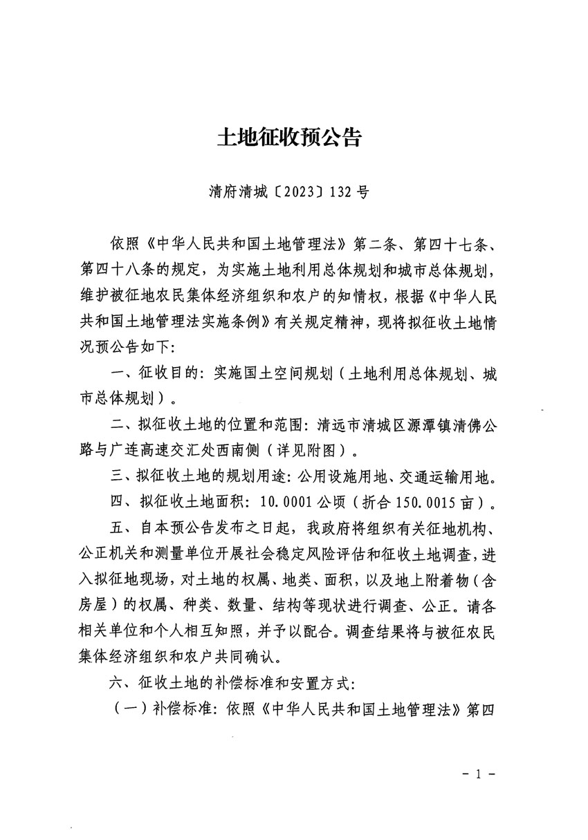 清远市区2023年度第二十三批次城镇建设用地征地预公告（清府清城[2023]132号）_页面_1.jpg