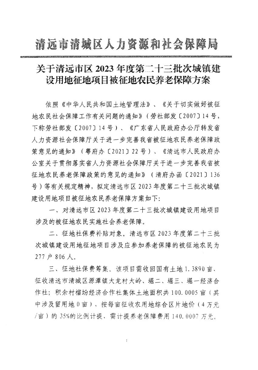 清远市区2023年度第二十三批次城镇建设用地听证告知书_页面_11.jpg
