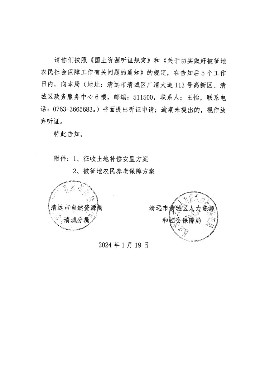 清远市区2023年度第二十三批次城镇建设用地听证告知书_页面_10.jpg