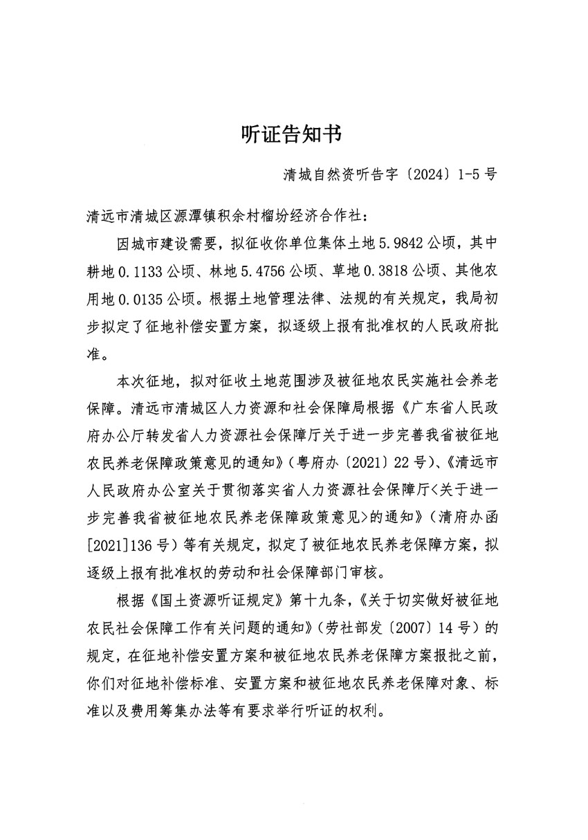清远市区2023年度第二十三批次城镇建设用地听证告知书_页面_09.jpg