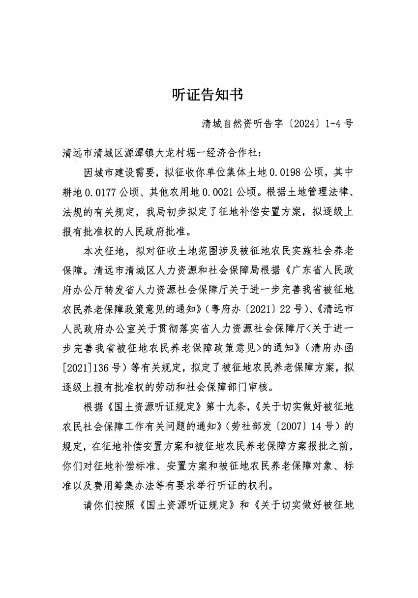 清远市区2023年度第二十三批次城镇建设用地听证告知书_页面_07.jpg