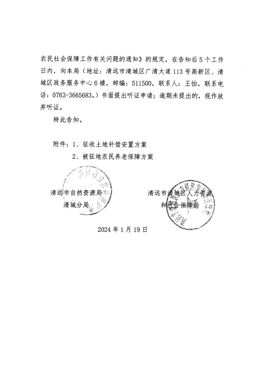 清远市区2023年度第二十三批次城镇建设用地听证告知书_页面_06.jpg