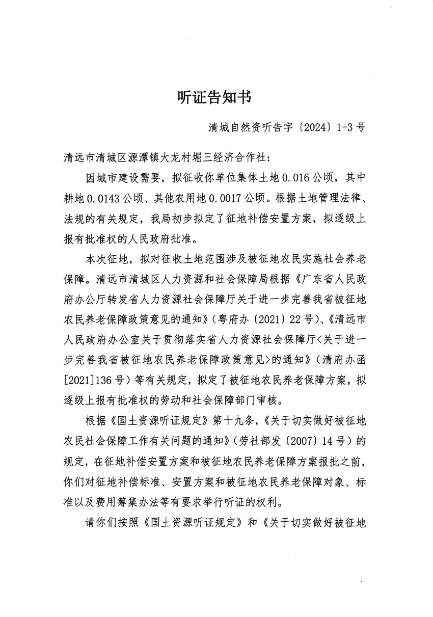 清远市区2023年度第二十三批次城镇建设用地听证告知书_页面_05.jpg