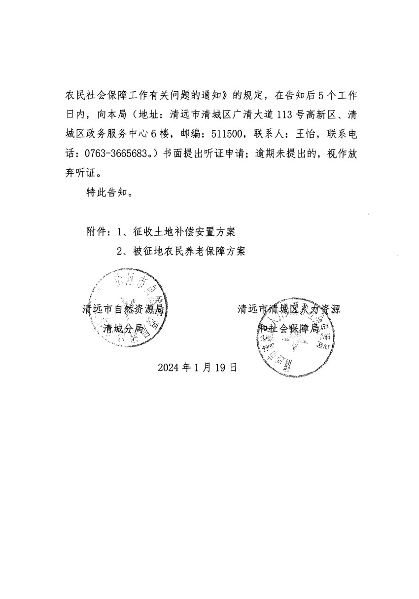 清远市区2023年度第二十三批次城镇建设用地听证告知书_页面_02.jpg