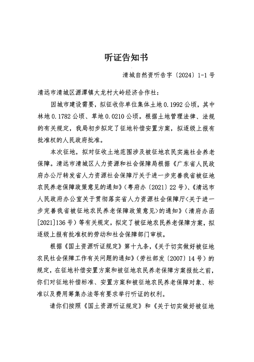 清远市区2023年度第二十三批次城镇建设用地听证告知书_页面_01.jpg