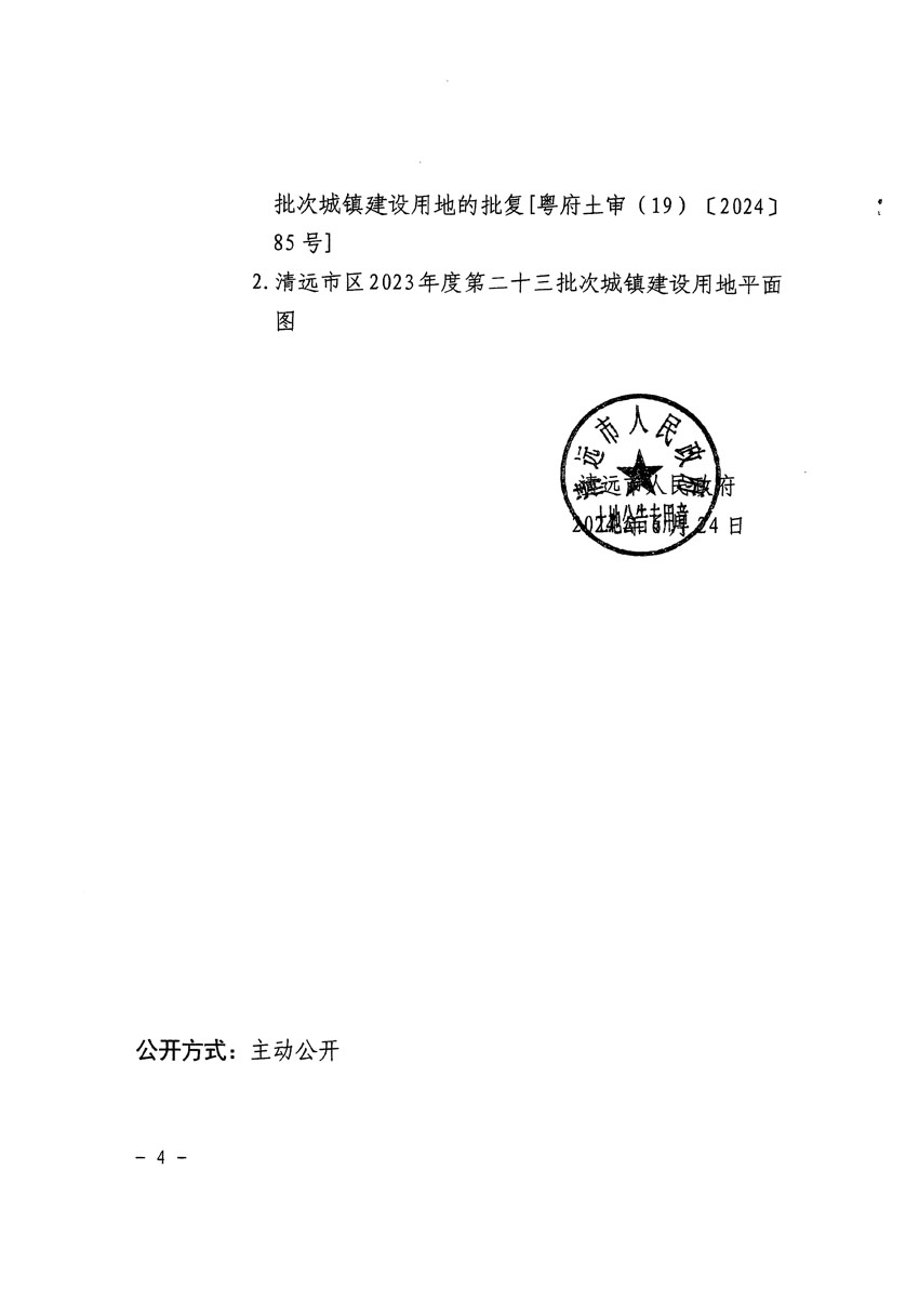 清远市区2023年度第二十三批次城镇建设用地征收土地公告（清府清城[2024]87号）_页面_4.jpg