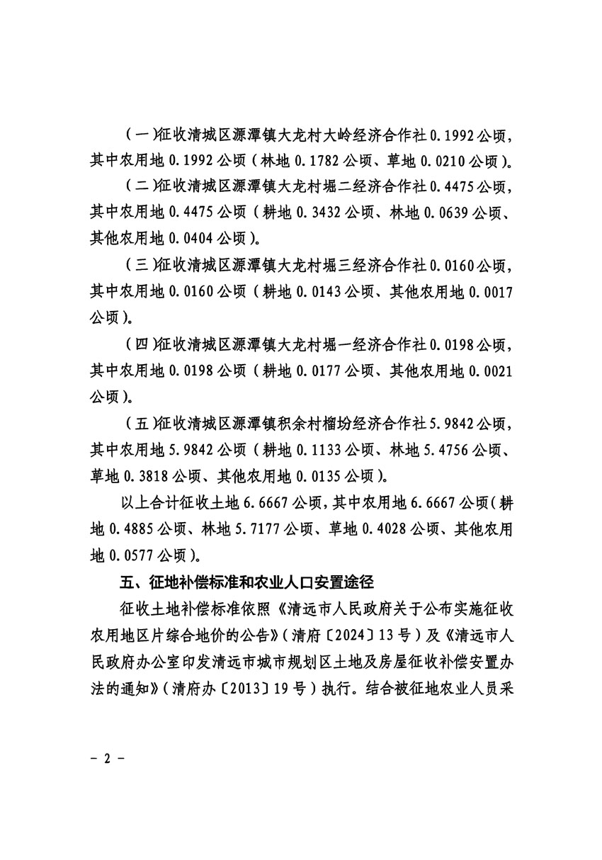 清远市区2023年度第二十三批次城镇建设用地征收土地公告（清府清城[2024]87号）_页面_2.jpg