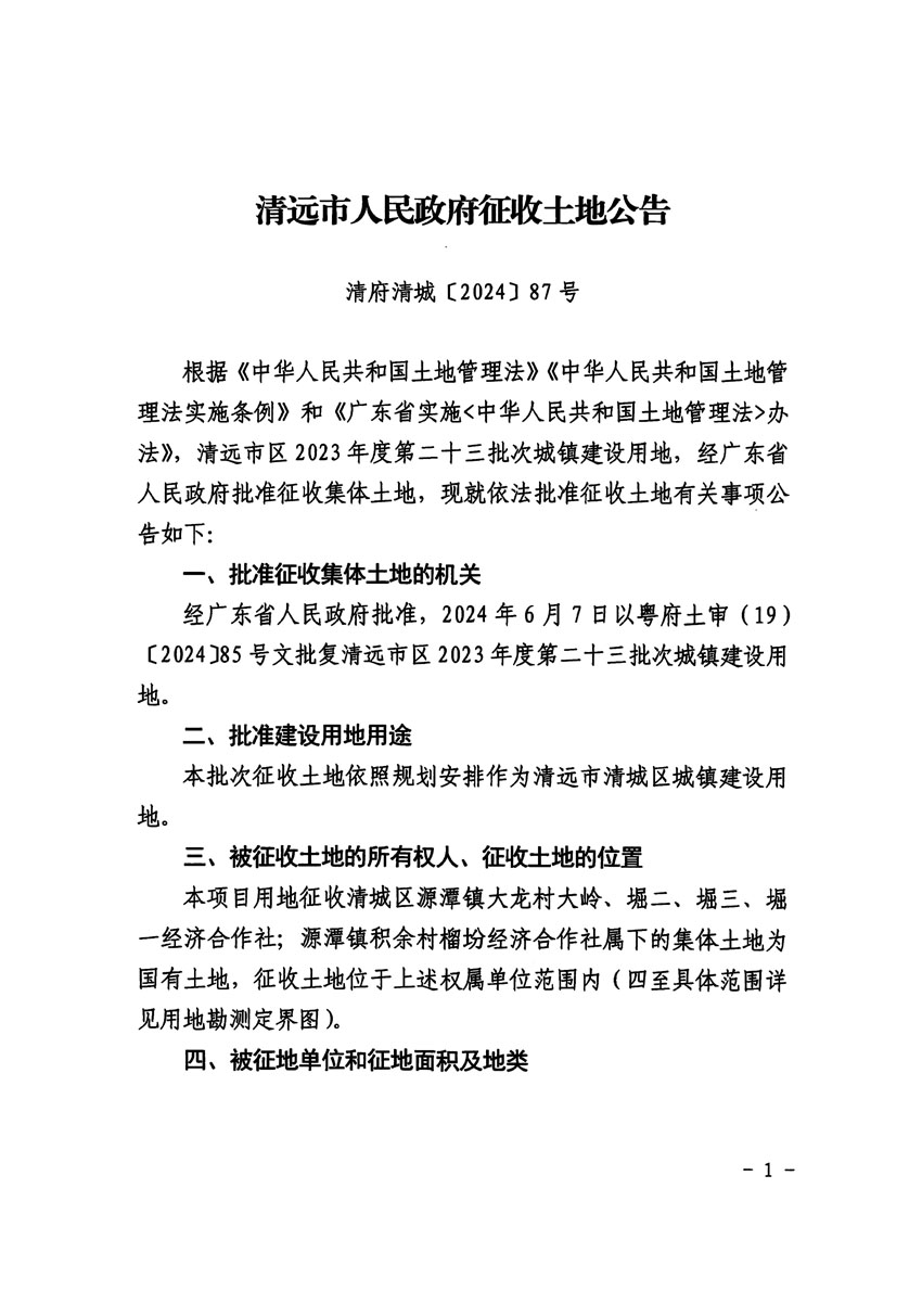 清远市区2023年度第二十三批次城镇建设用地征收土地公告（清府清城[2024]87号）_页面_1.jpg