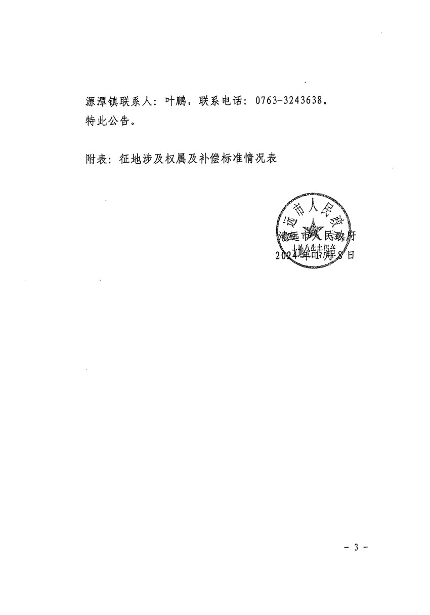清远市区2023年度第二十三批次城镇建设用地征地补偿安置方案公告_页面_3.jpg