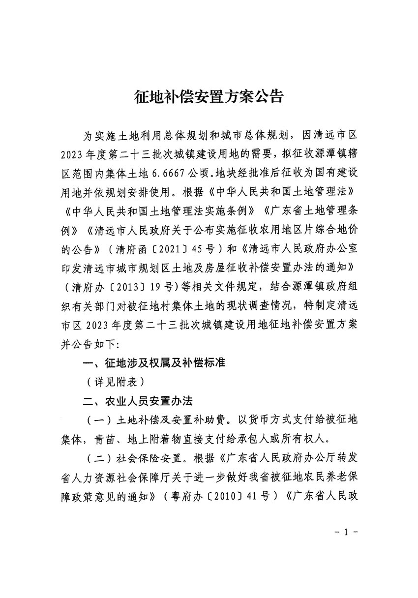 清远市区2023年度第二十三批次城镇建设用地征地补偿安置方案公告_页面_1.jpg