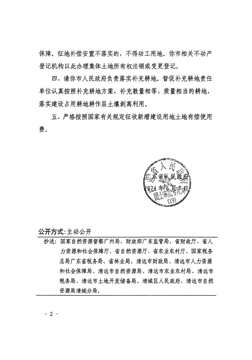 广东省人民政府关于清远市区2023年度第二十三批次城镇建设用地的批复（粤府土审（19）85号）_页面_2.jpg