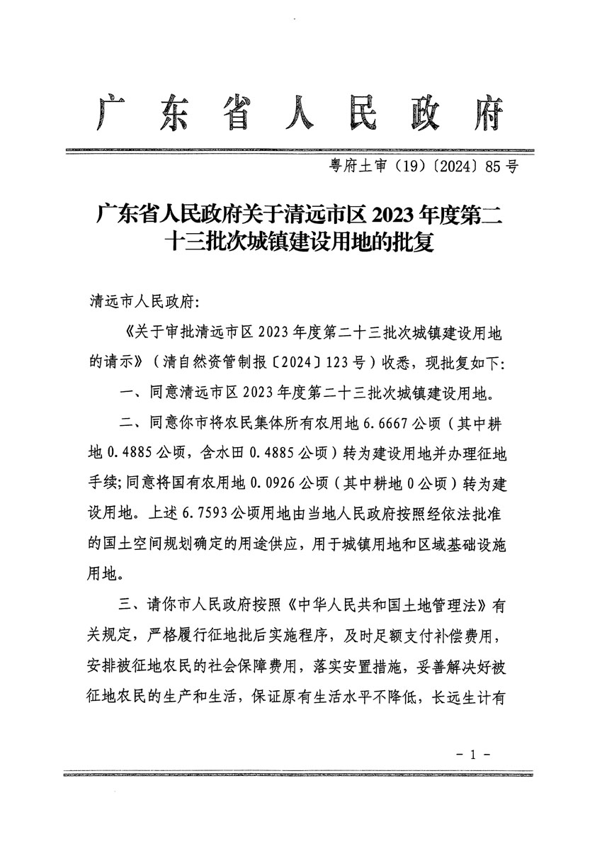 广东省人民政府关于清远市区2023年度第二十三批次城镇建设用地的批复（粤府土审（19）85号）_页面_1.jpg