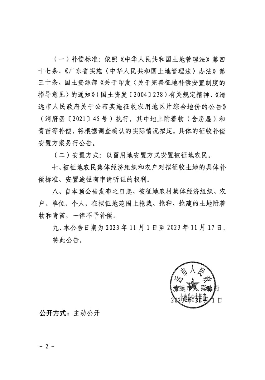 清远市区2023年度第二十二批次城镇建设用地征地预公告（清府清城[2023]139号）_页面_2.jpg