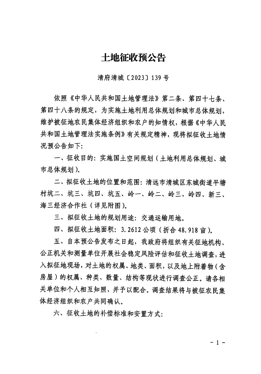 清远市区2023年度第二十二批次城镇建设用地征地预公告（清府清城[2023]139号）_页面_1.jpg