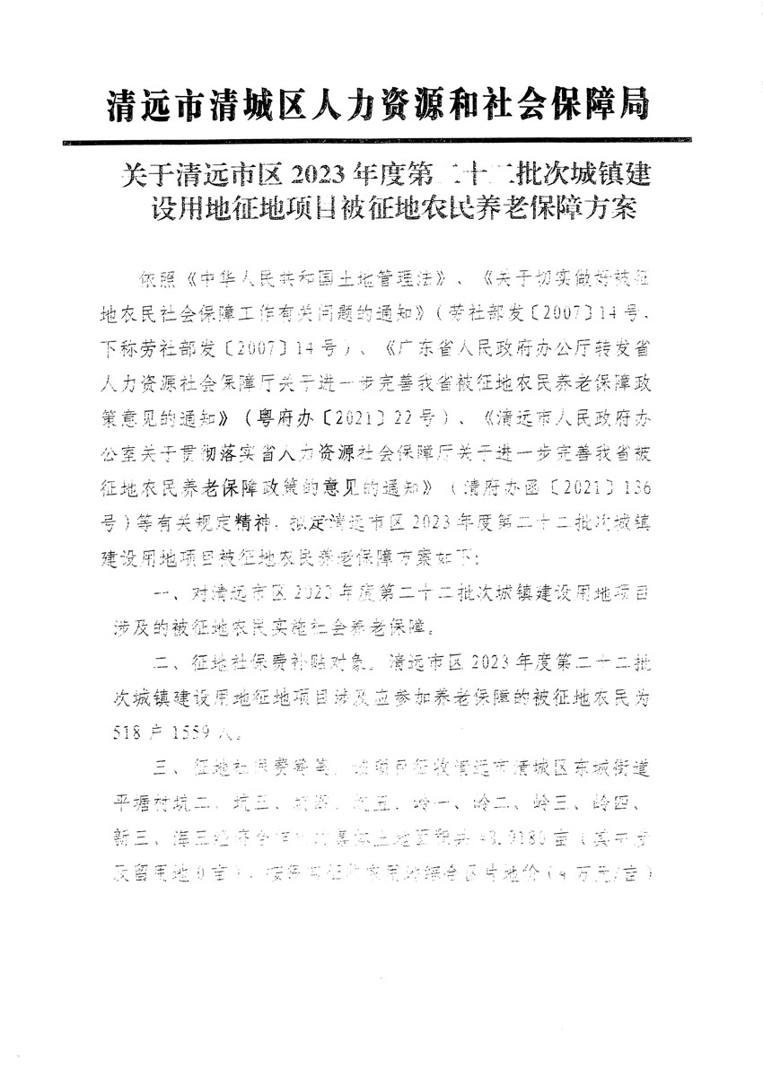 清远市区2023年度第二十二批次城镇建设用地听证告知书_页面_21.jpg