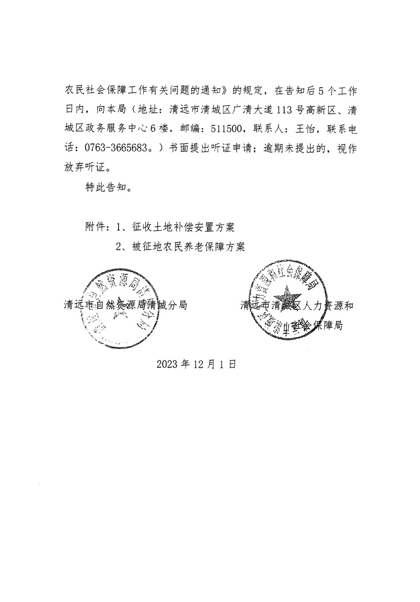 清远市区2023年度第二十二批次城镇建设用地听证告知书_页面_18.jpg