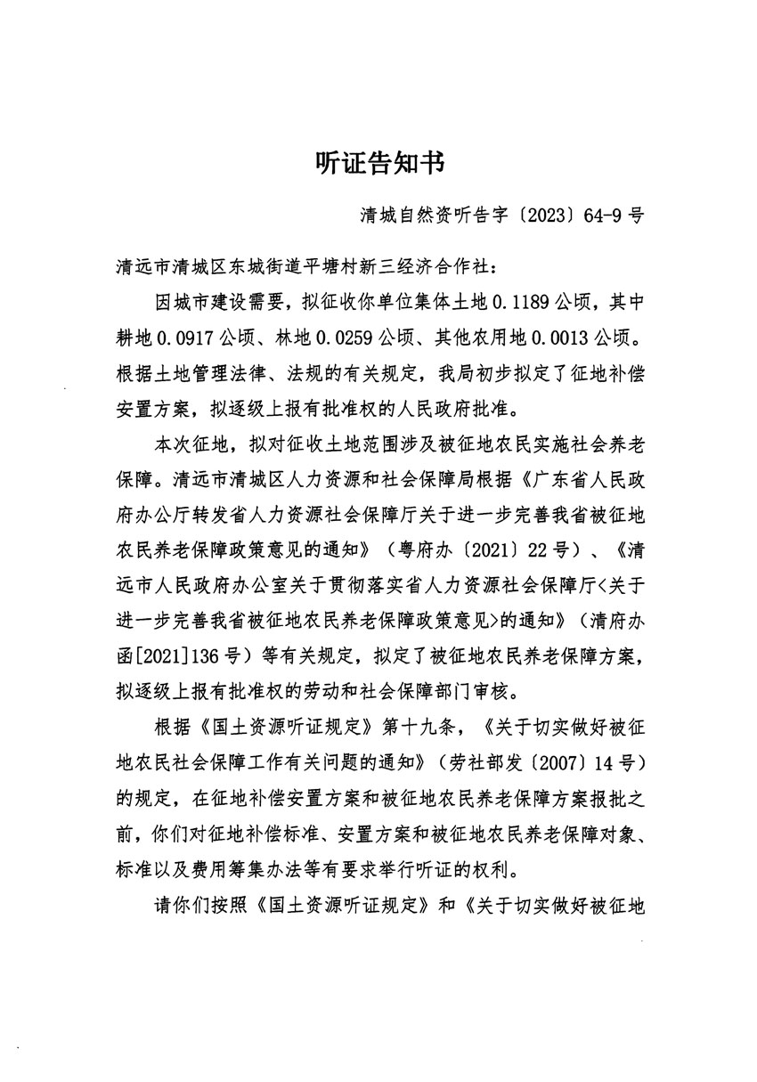 清远市区2023年度第二十二批次城镇建设用地听证告知书_页面_17.jpg