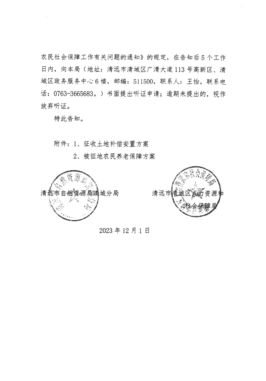 清远市区2023年度第二十二批次城镇建设用地听证告知书_页面_16.jpg
