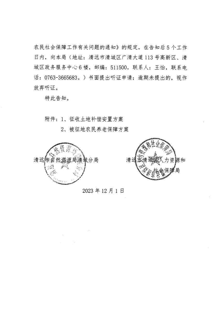 清远市区2023年度第二十二批次城镇建设用地听证告知书_页面_14.jpg