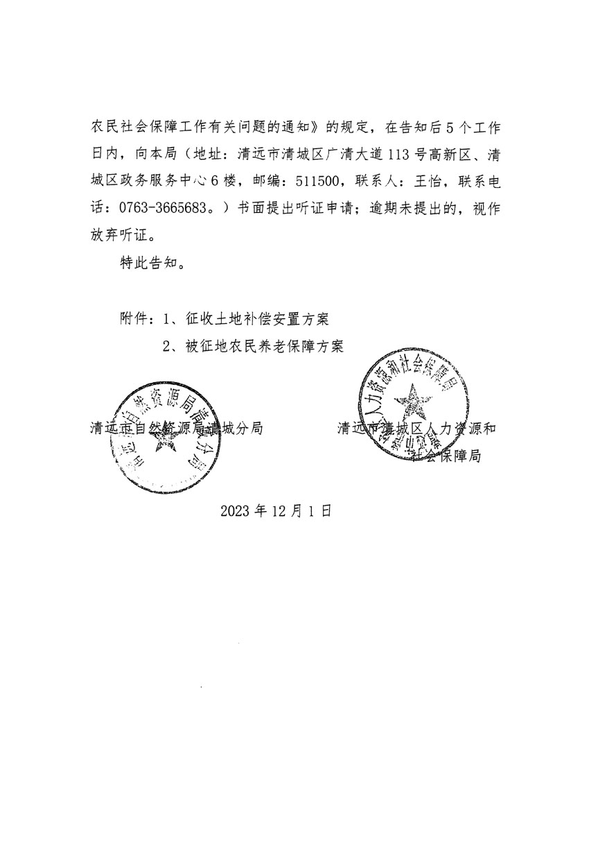 清远市区2023年度第二十二批次城镇建设用地听证告知书_页面_12.jpg