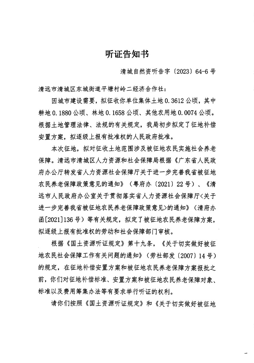 清远市区2023年度第二十二批次城镇建设用地听证告知书_页面_11.jpg