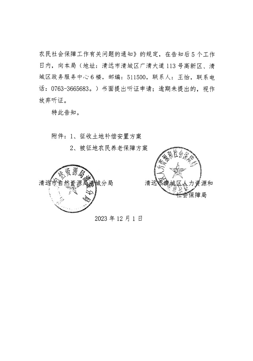 清远市区2023年度第二十二批次城镇建设用地听证告知书_页面_10.jpg