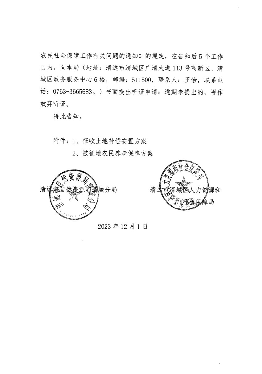 清远市区2023年度第二十二批次城镇建设用地听证告知书_页面_08.jpg