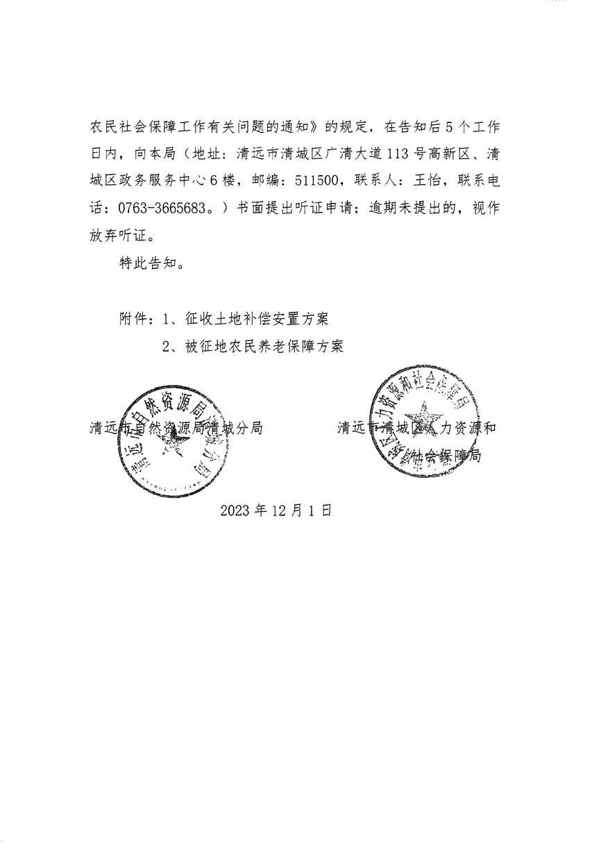 清远市区2023年度第二十二批次城镇建设用地听证告知书_页面_06.jpg