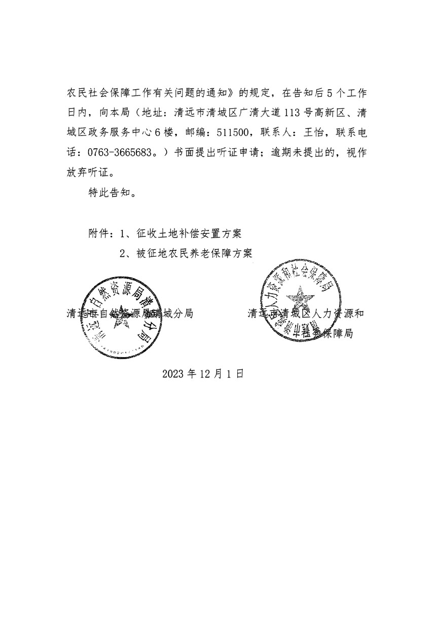 清远市区2023年度第二十二批次城镇建设用地听证告知书_页面_04.jpg