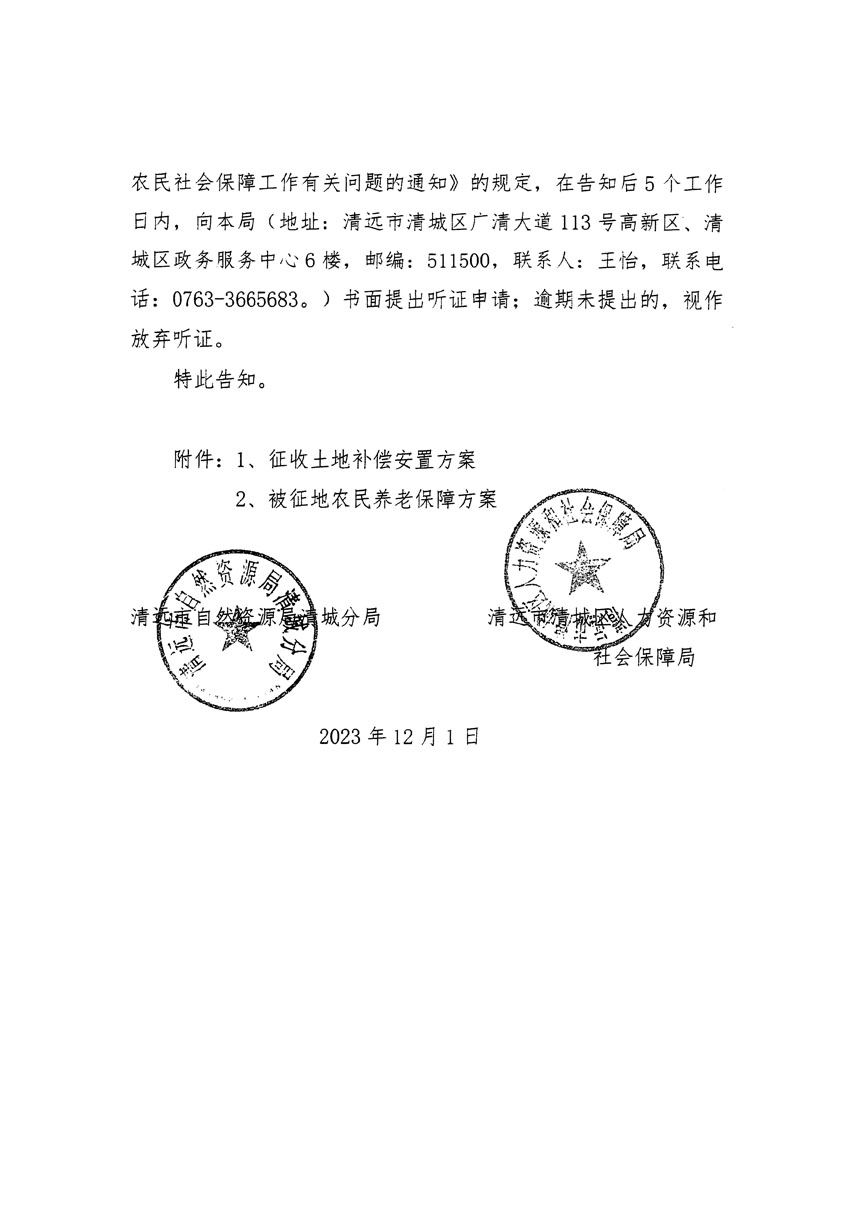 清远市区2023年度第二十二批次城镇建设用地听证告知书_页面_02.jpg
