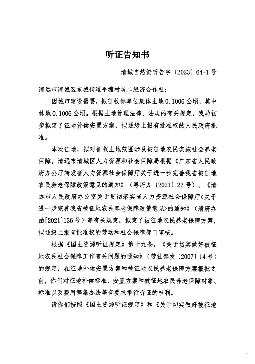 清远市区2023年度第二十二批次城镇建设用地听证告知书_页面_01.jpg