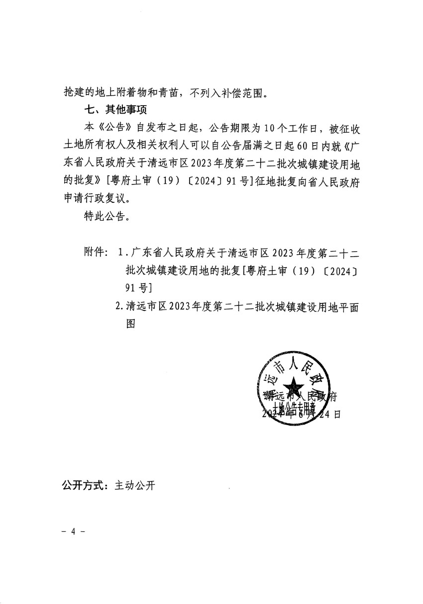 清远市区2023年度第二十二批次城镇建设用地征收土地公告（清府清城[2024]88号）_页面_4.jpg