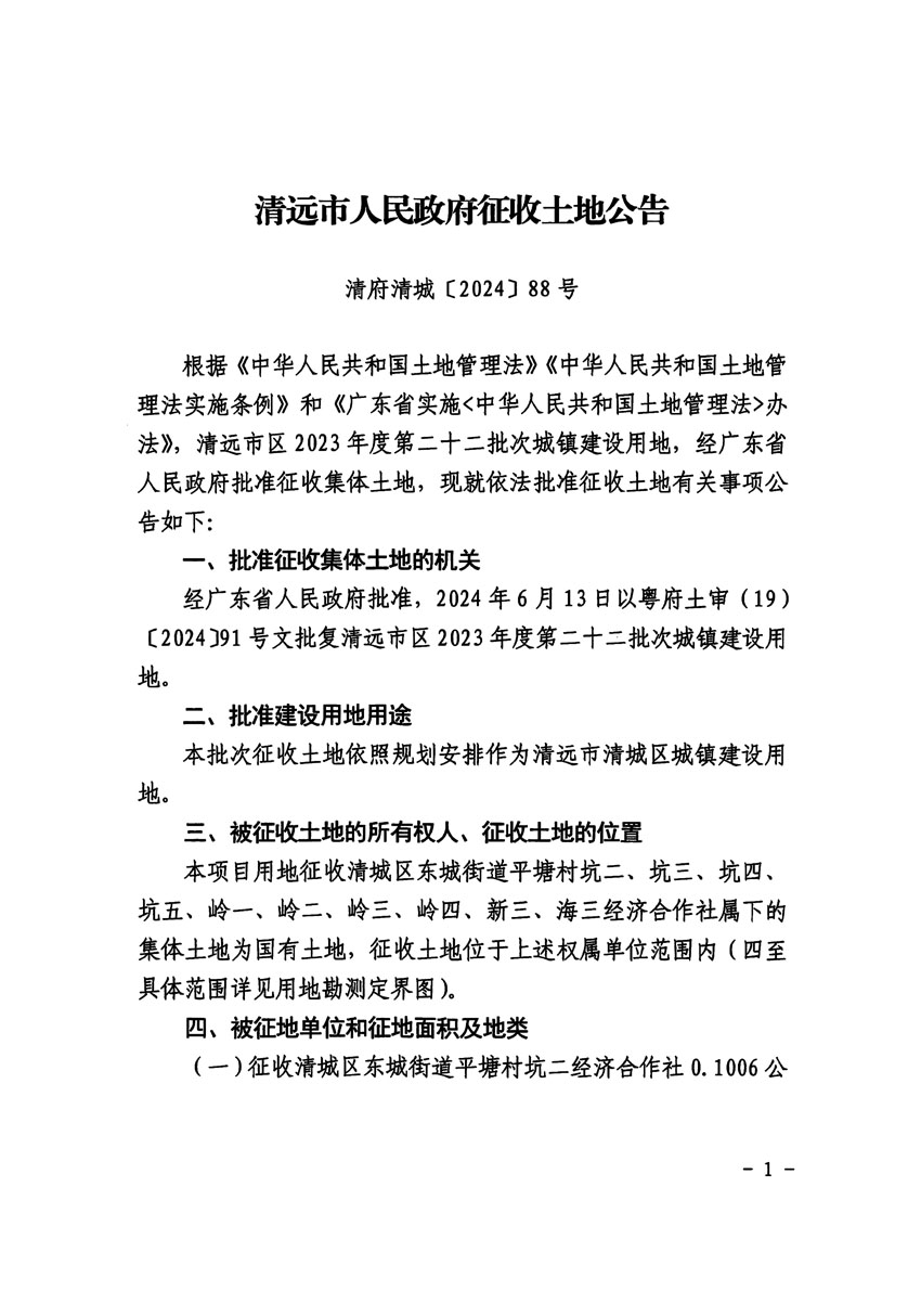清远市区2023年度第二十二批次城镇建设用地征收土地公告（清府清城[2024]88号）_页面_1.jpg