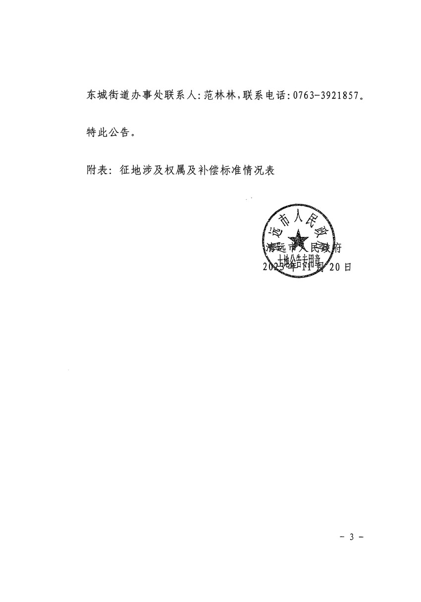 清远市区2023年度第二十二批次城镇建设用地征地补偿安置方案公告_页面_3.jpg