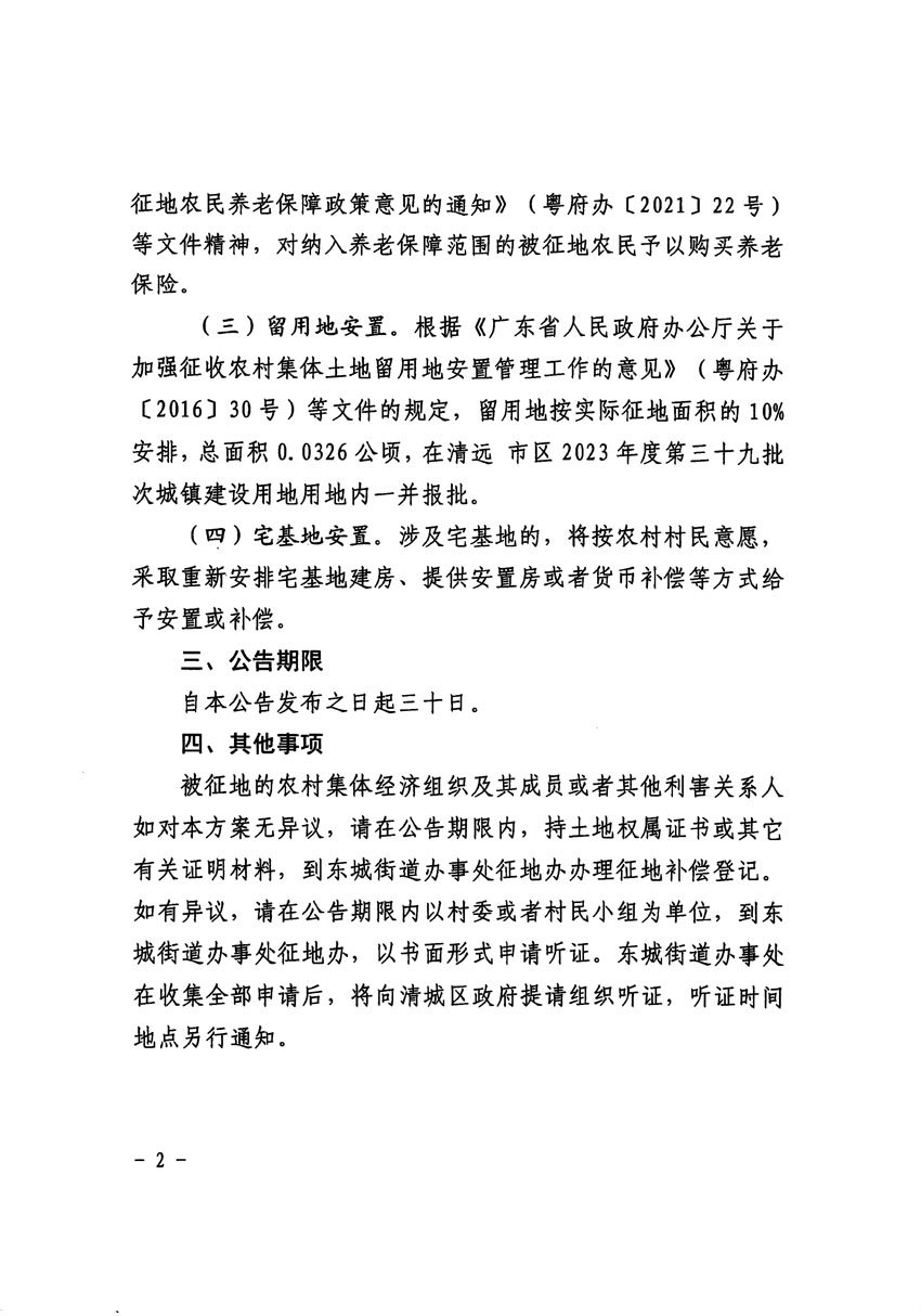 清远市区2023年度第二十二批次城镇建设用地征地补偿安置方案公告_页面_2.jpg