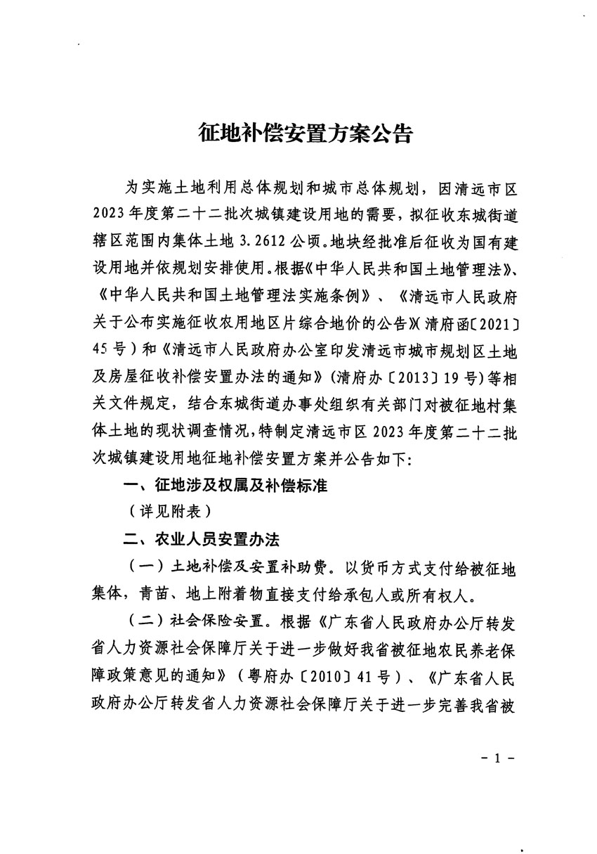 清远市区2023年度第二十二批次城镇建设用地征地补偿安置方案公告_页面_1.jpg