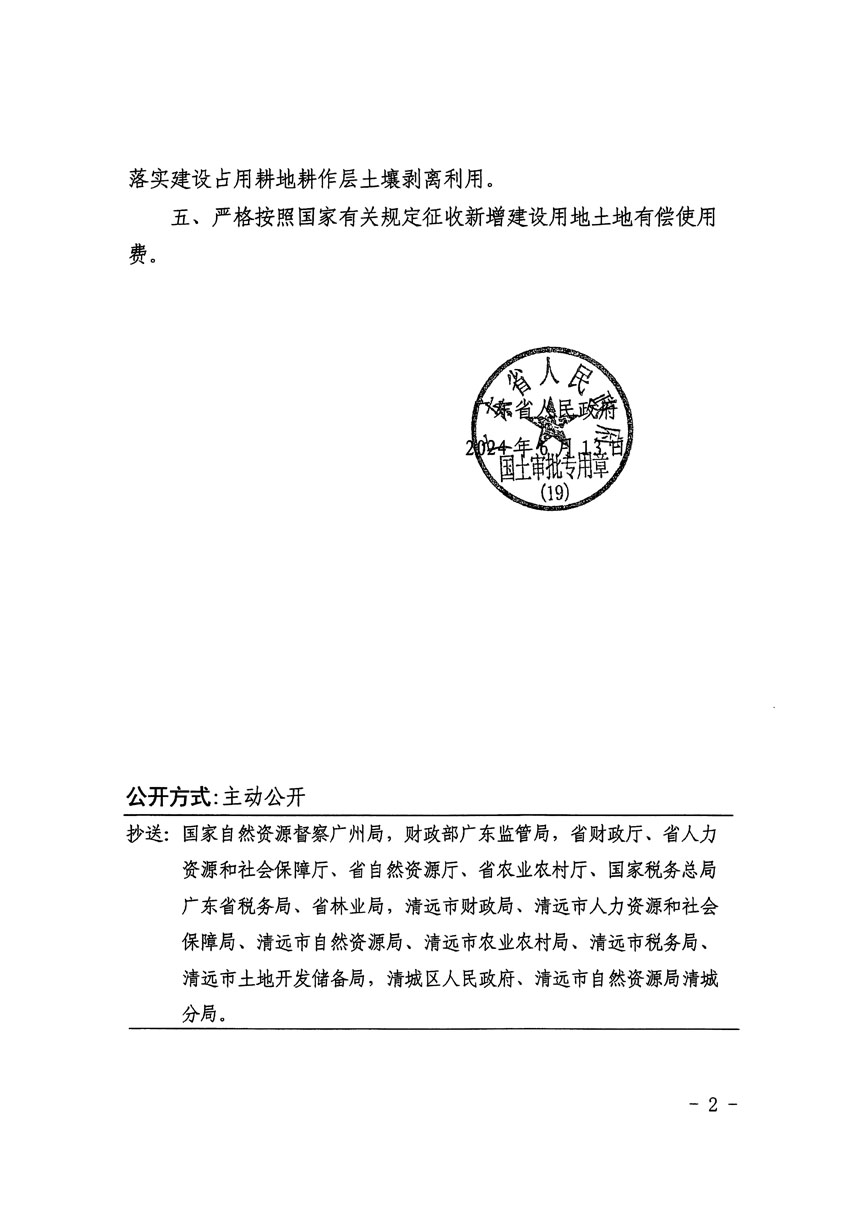 广东省人民政府关于清远市区2023年度第二十二批次城镇建设用地的批复（粤府土审（19）[2024]91号）_页面_2.jpg