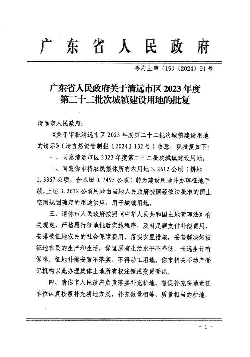 广东省人民政府关于清远市区2023年度第二十二批次城镇建设用地的批复（粤府土审（19）[2024]91号）_页面_1.jpg