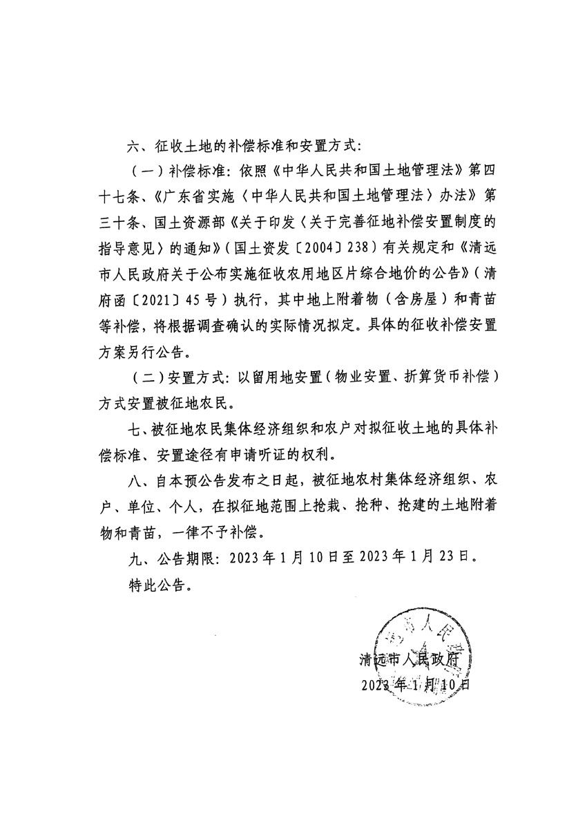 清远市区2022年度第七批次城镇建设用地征地预公告（清府清城[2023]15号）_页面_2.jpg