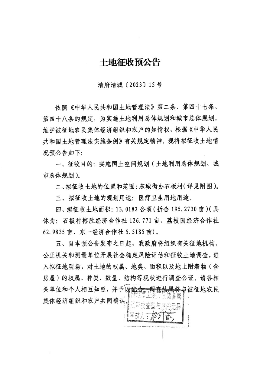 清远市区2022年度第七批次城镇建设用地征地预公告（清府清城[2023]15号）_页面_1.jpg