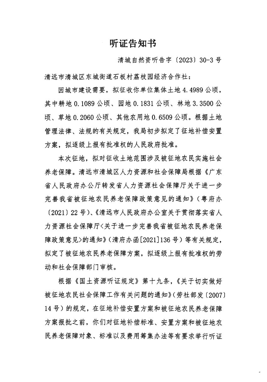 清远市区2022年度第七批次城镇建设用地听证告知书_页面_5.jpg