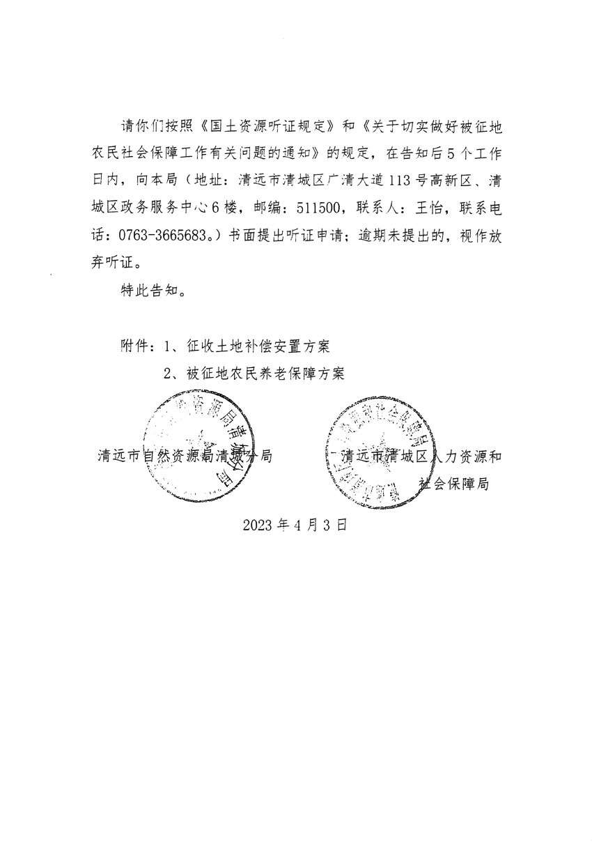 清远市区2022年度第七批次城镇建设用地听证告知书_页面_4 副本.jpg